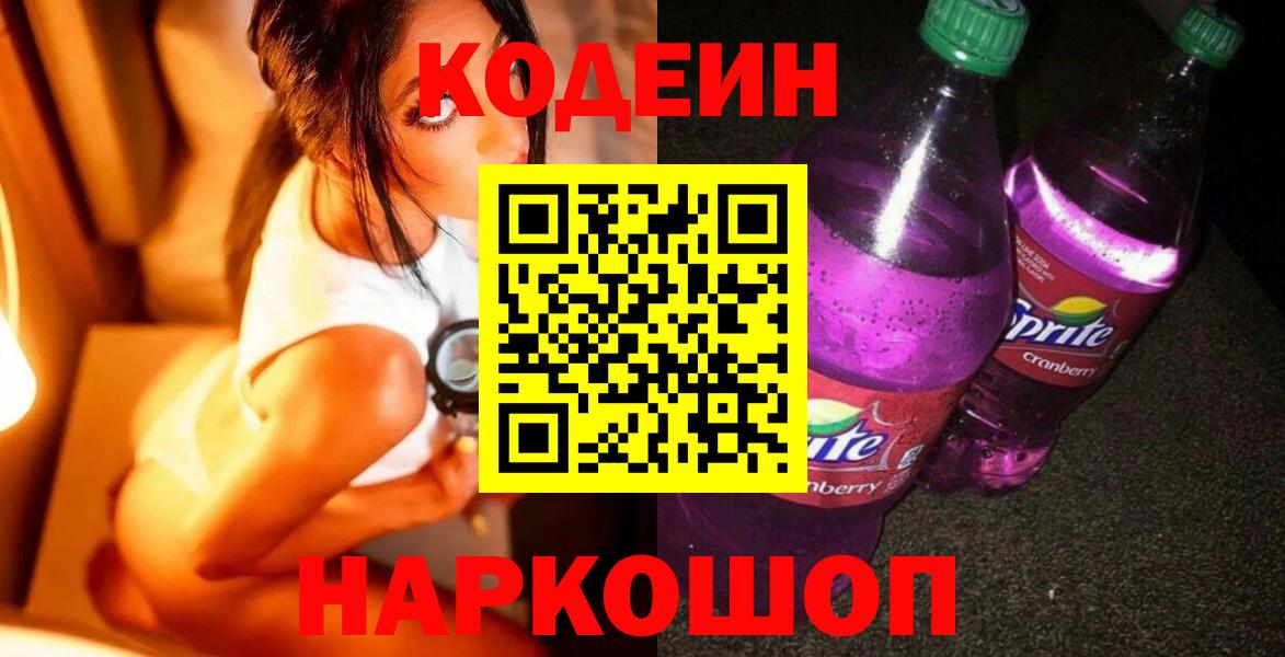 Чайковский  Codein Purple Drank  Кодеиновый сироп Lean напиток Lean (лин)  Вход с VPN 